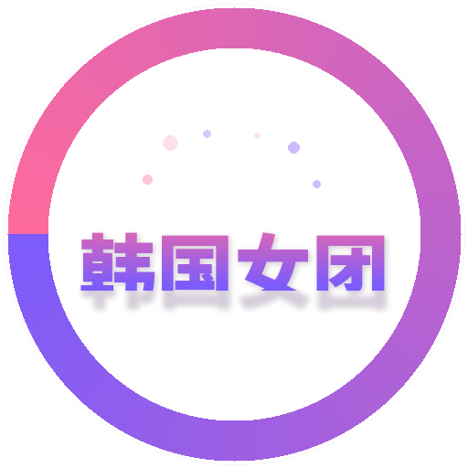 韩国女团